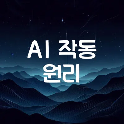 AI 작동 원리