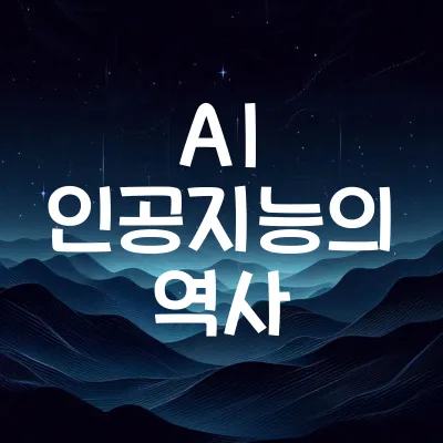 AI 인공지능의 역사