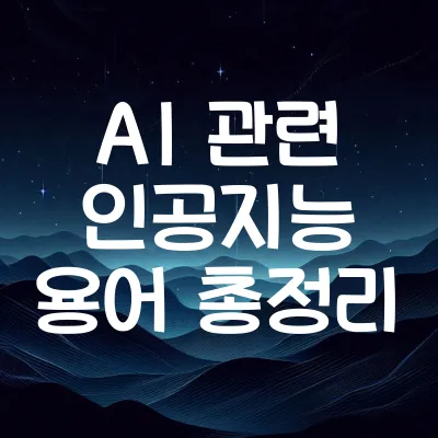 AI 인공지능 관련 용어