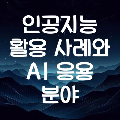 인공지능 활용 사례