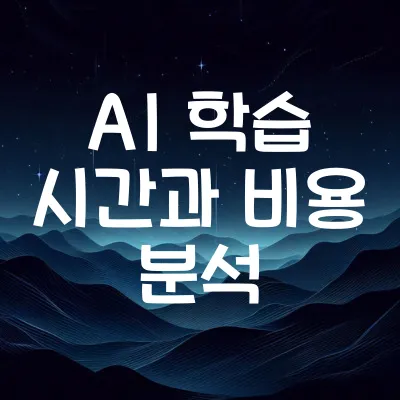 AI 학습 시간과 비용 분석