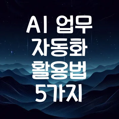 AI 업무 자동화 활용법