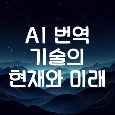 AI 번역 기술의 현재와 미래