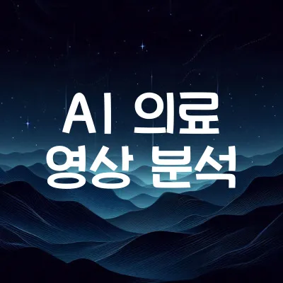 AI 의료 영상 분석