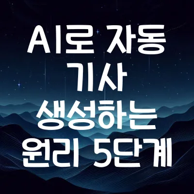 AI로 자동 기사 생성하는 원리