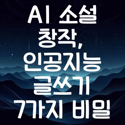 AI 소설 창작