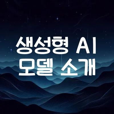 생성형 AI 모델 소개 | 텍스트, 이미지, 비디오 AI 모델