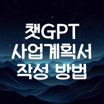 챗GPT 사업계획서 작성 방법  | AI 활용