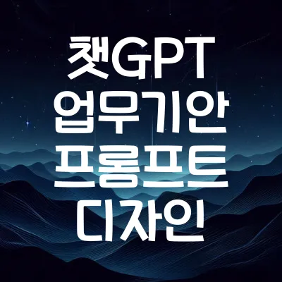 챗GPT 업무기안 프롬프트 디자인