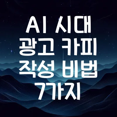 AI 시대 광고 카피 작성