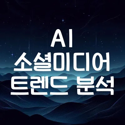 AI 소셜미디어 트렌드 분석 | 콘텐츠 관리 5가지 전략