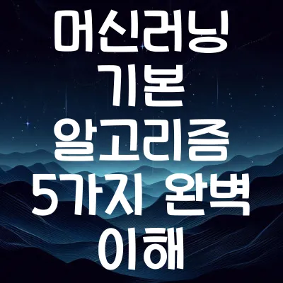 머신러닝 기본 알고리즘