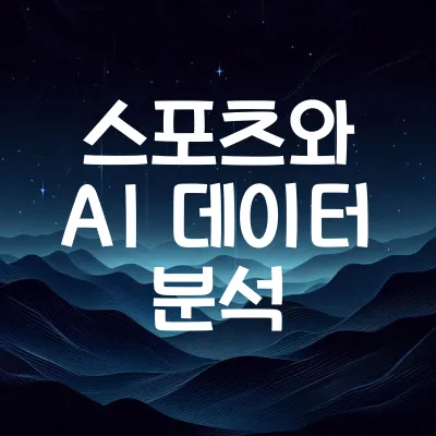 스포츠와 AI