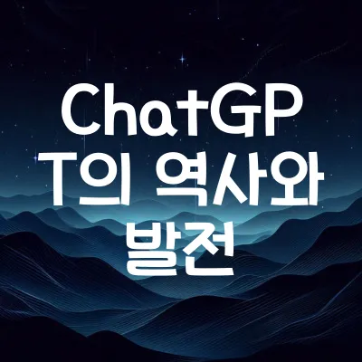 ChatGPT의 역사와 발전