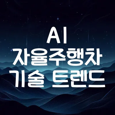 AI 자율주행차 기술 트렌드