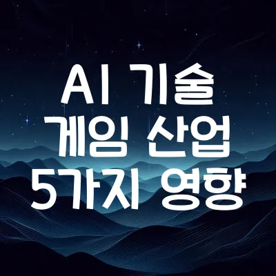 AI 기술 게임