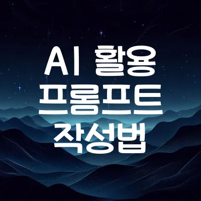 AI 활용 프롬프트 작성법 | 5가지 핵심 팁으로 쉽게 배우는 방법