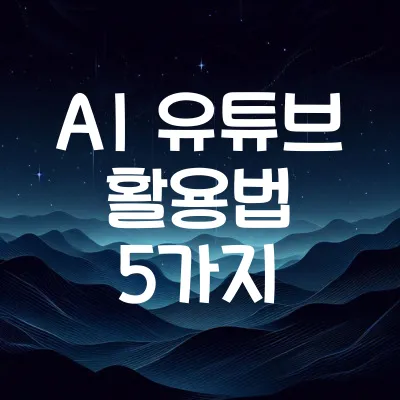 AI 유튜브 활용법 5가지 | 초보부터 전문가까지 쉽게 배우는 팁