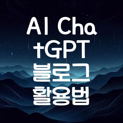 AI ChatGPT 블로그 활용법 | 블로그 성장을 돕는 7가지 AI 활용 꿀팁