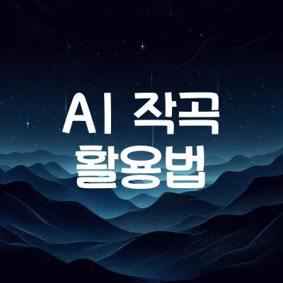 AI 작곡 활용법 | 음악 제작의 새로운 패러다임