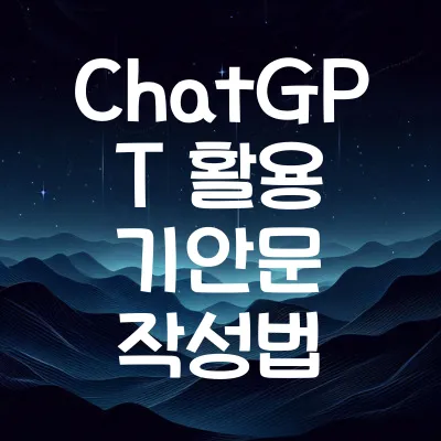 ChatGPT 활용 기안문 작성법 | 실전 예시 5가지