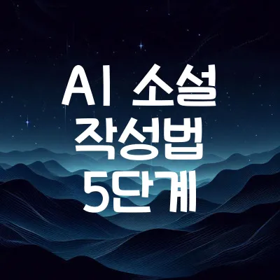 AI 소설 작성법 5단계 | Gemini와 ChatGPT로 완성하는 창작 비법