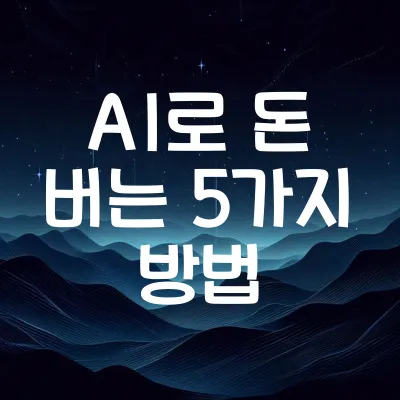 AI로 돈 버는 5가지 방법 | 인공지능 활용 부업 추천