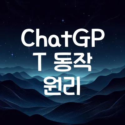 ChatGPT 동작 원리 | 챗GPT 이해하기 가이드