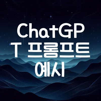 ChatGPT 프롬프트 예시 | 업무 활용을 위한 5가지 효과적인 방법