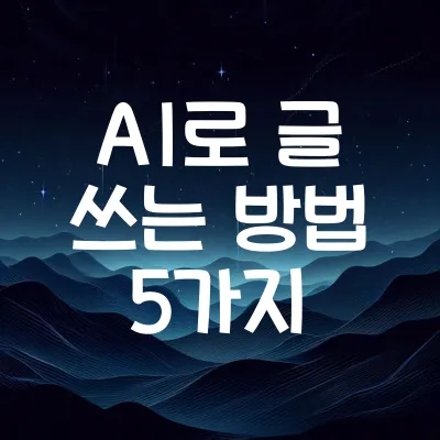 AI로 글 쓰는 방법 5가지 | ChatGPT 창작 활용법