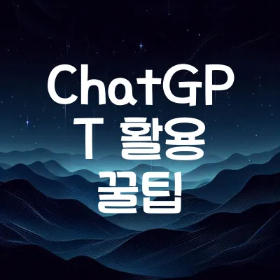 ChatGPT 활용 꿀팁: 업무 효율 10배 높이기