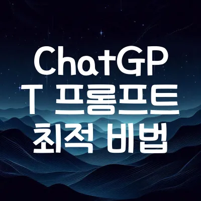 ChatGPT 프롬프트 엔지니어링