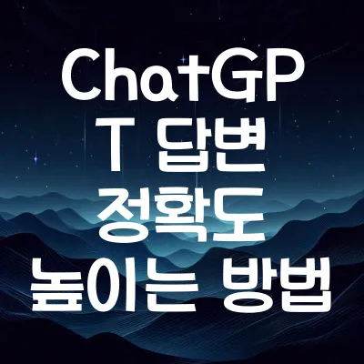 ChatGPT 답변 정확도 높이는 방법: 프롬프트 작성 팁