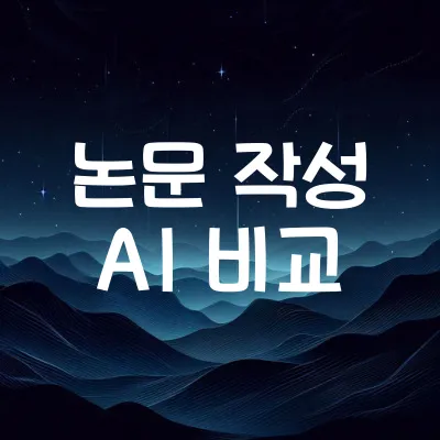 논문 작성 AI 비교:  ChatGPT, Gemini, Bard 비교 분석